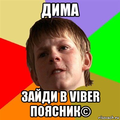 дима зайди в viber поясник©, Мем Злой школьник