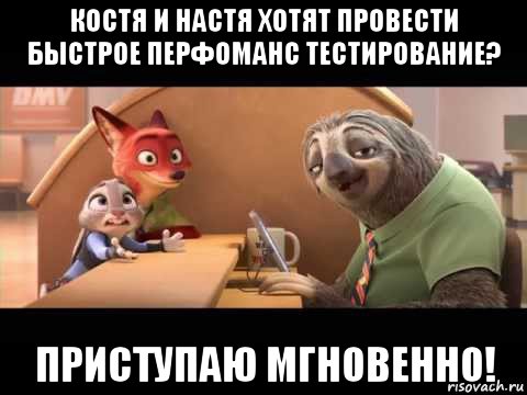 костя и настя хотят провести быстрое перфоманс тестирование? приступаю мгновенно!