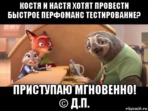 костя и настя хотят провести быстрое перфоманс тестирование? приступаю мгновенно! © д.п.