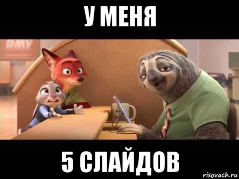 у меня 5 слайдов