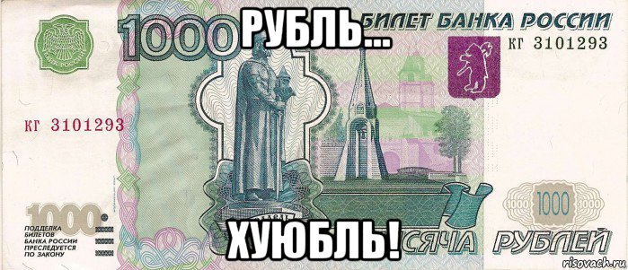 рубль... хуюбль!