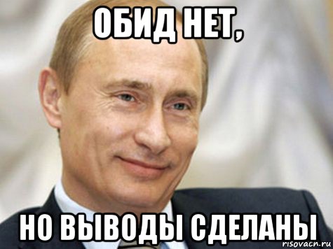 обид нет, но выводы сделаны