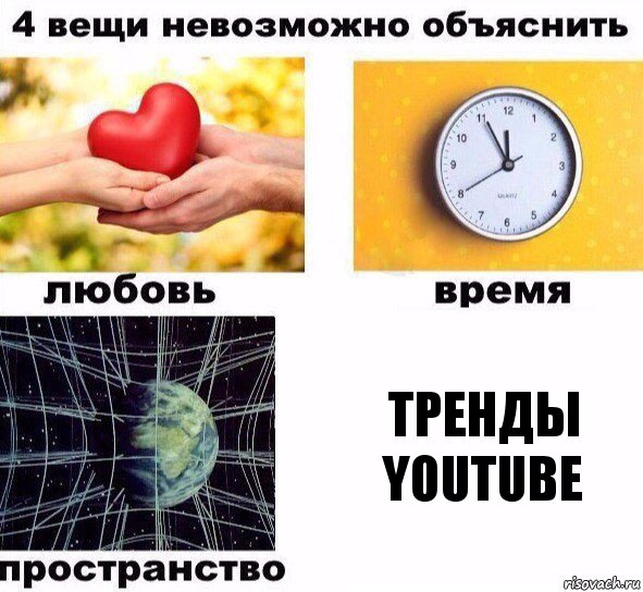 Тренды
YouTube, Комикс  4 вещи невозможно объяснить