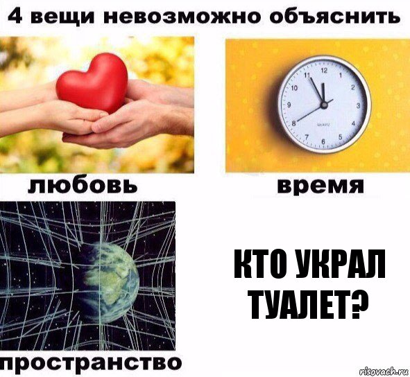 КТО УКРАЛ ТУАЛЕТ?, Комикс  4 вещи невозможно объяснить