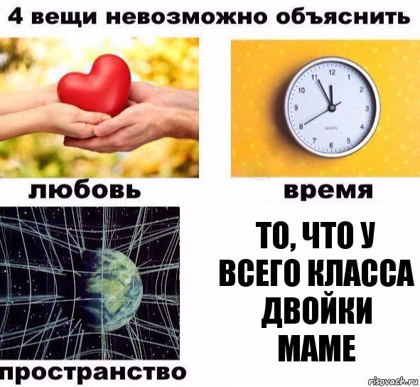 то, что у всего класса двойки маме, Комикс  4 вещи невозможно объяснить