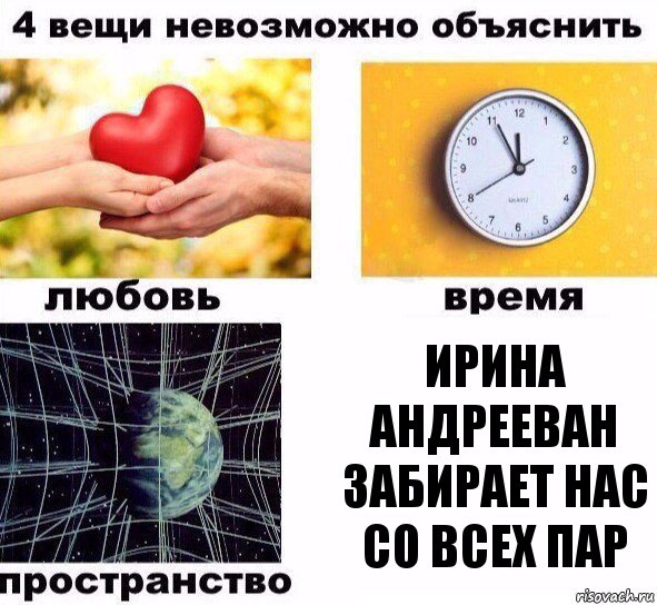 Ирина Андрееван забирает нас со всех пар, Комикс  4 вещи невозможно объяснить