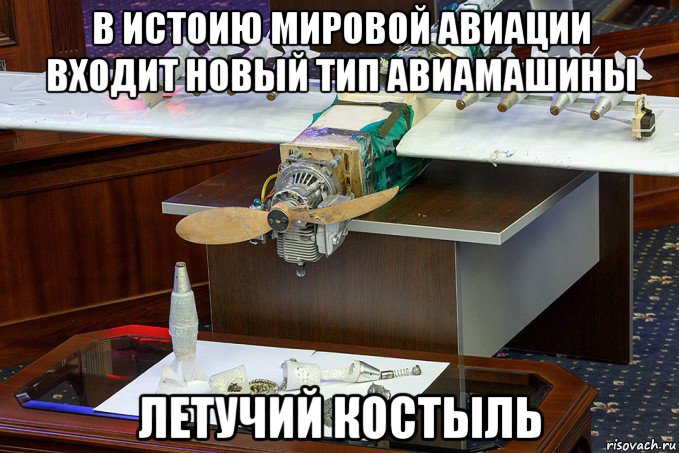в истоию мировой авиации входит новый тип авиамашины летучий костыль