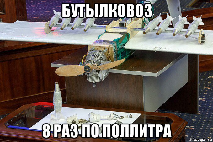 бутылковоз 8 раз по поллитра
