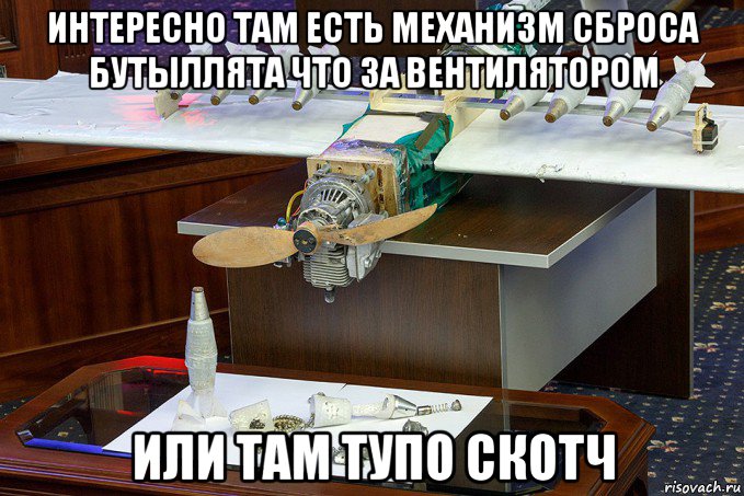 интересно там есть механизм сброса бутыллята что за вентилятором или там тупо скотч