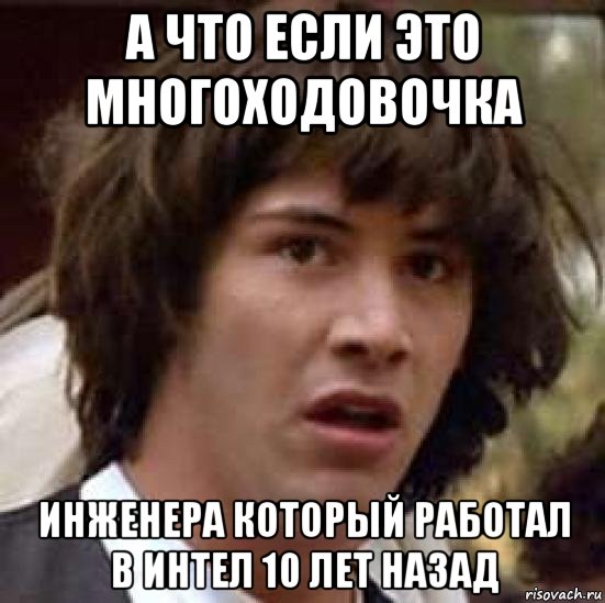 а что если это многоходовочка инженера который работал в интел 10 лет назад, Мем А что если (Киану Ривз)