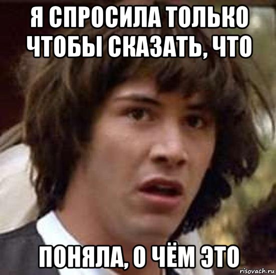 я спросила только чтобы сказать, что поняла, о чём это, Мем А что если (Киану Ривз)