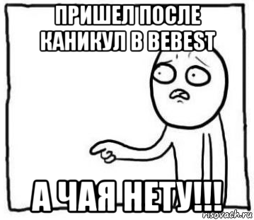 пришел после каникул в bebest а чая нету!!!