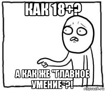 как 18+? а как же "главное умение"?!