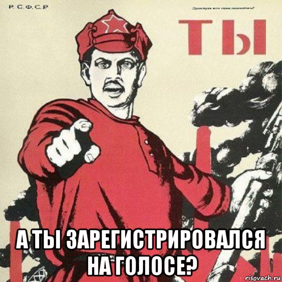  а ты зарегистрировался на голосе?