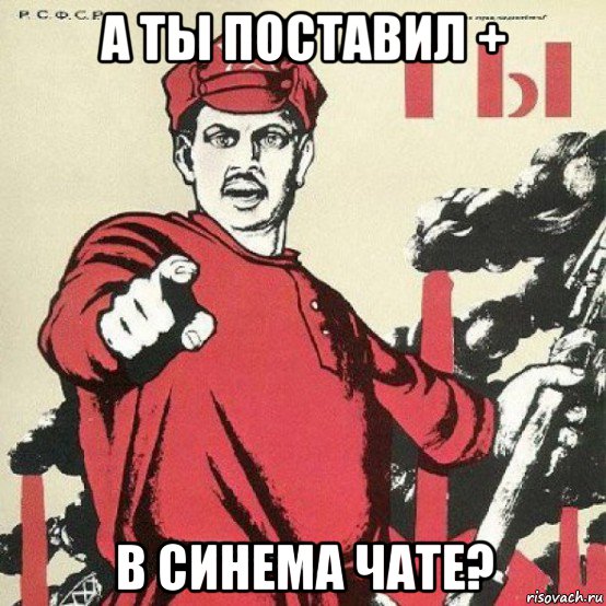 а ты поставил + в синема чате?