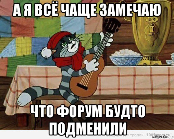 а я всё чаще замечаю что форум будто подменили