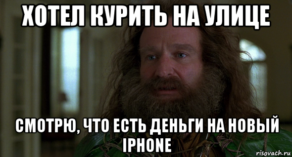 хотел курить на улице смотрю, что есть деньги на новый iphone