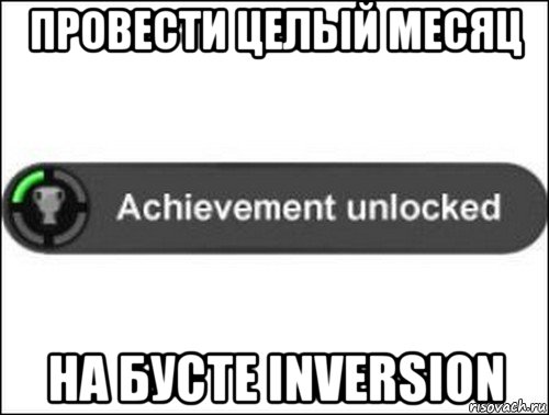 провести целый месяц на бусте inversion, Мем achievement unlocked