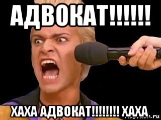 адвокат!!!!!! хаха адвокат!!!!!!!! хаха, Мем Адвокат