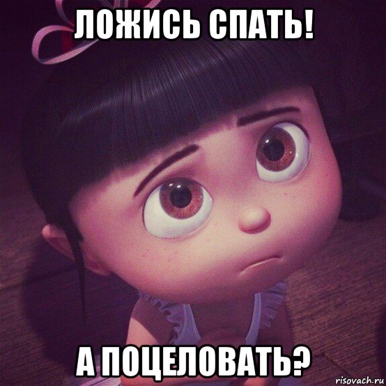 ложись спать! а поцеловать?