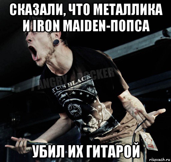 сказали, что металлика и iron maiden-попса убил их гитарой, Мем Агрессивный Рокер