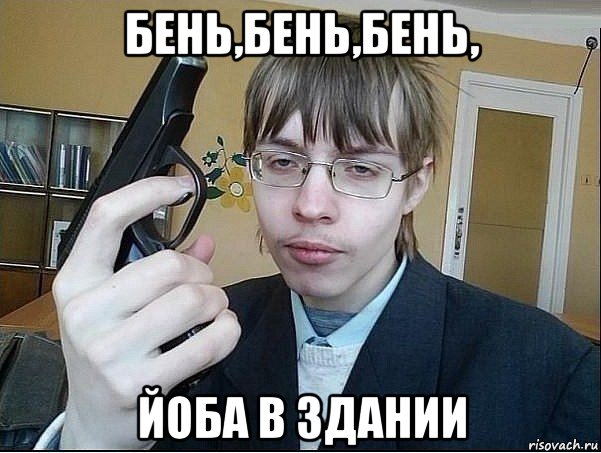 бень,бень,бень, йоба в здании