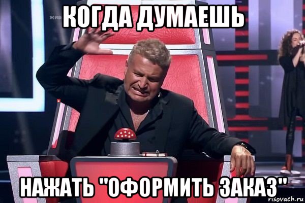 когда думаешь нажать "оформить заказ"