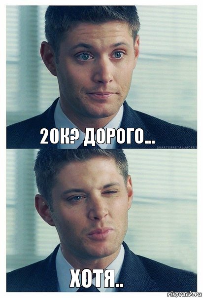 20к? дорого... хотя..