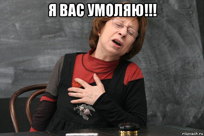 я вас умоляю!!! , Мем Ахеджакова