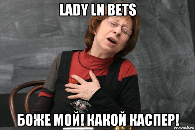 lady ln bets боже мой! какой каспер!, Мем Ахеджакова