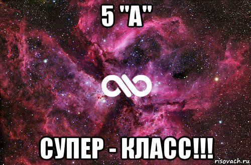 5 "а" супер - класс!!!, Мем офигенно