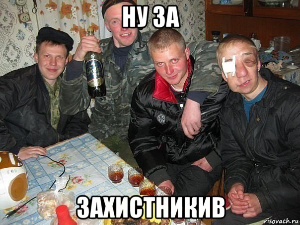 ну за захистникив