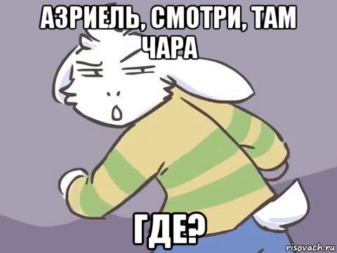 азриель, смотри, там чара где?