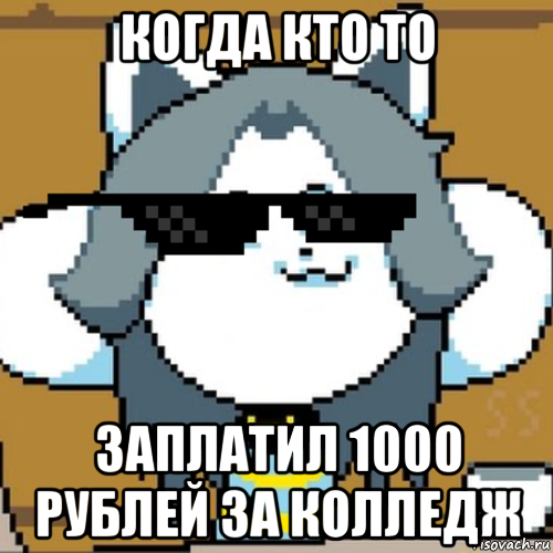 когда кто то заплатил 1000 рублей за колледж, Мем Андертейл