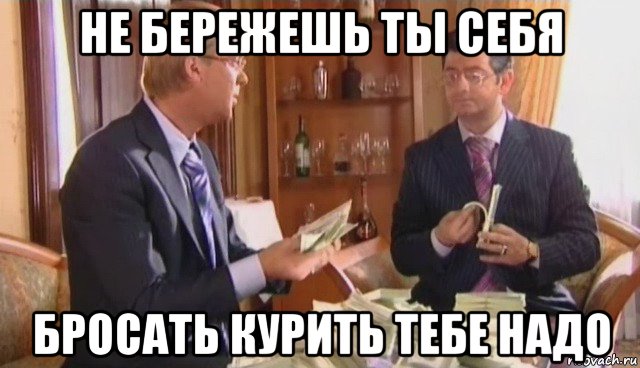 не бережешь ты себя бросать курить тебе надо