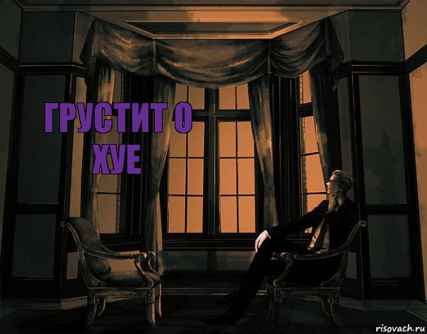 Грустит о Хуе