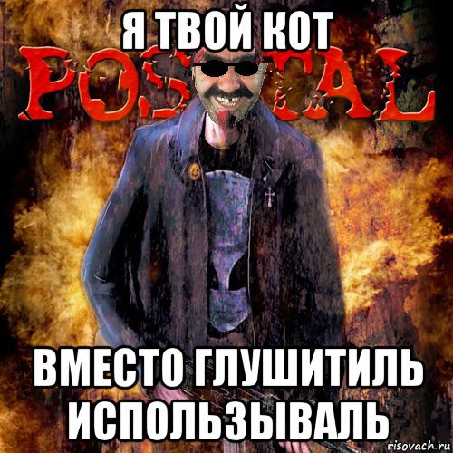 я твой кот вместо глушитиль использываль