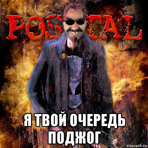  я твой очередь поджог