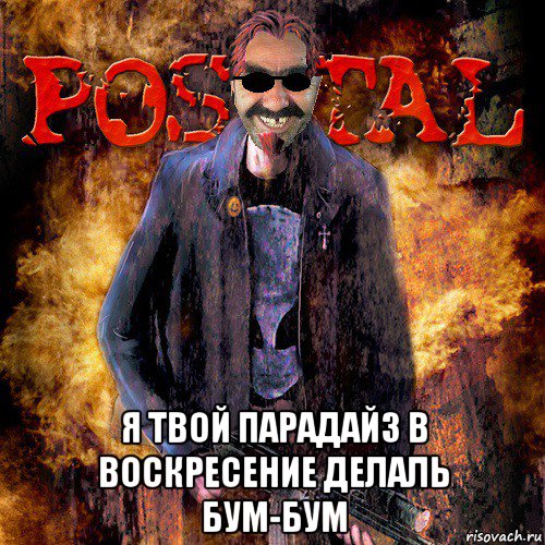  я твой парадайз в воскресение делаль бум-бум