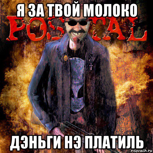 я за твой молоко дэньги нэ платиль