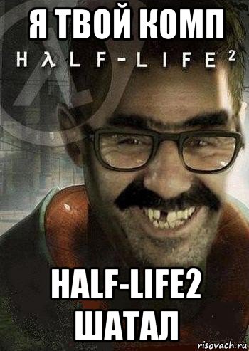 я твой комп half-life2 шатал, Мем Ашот Фримэн