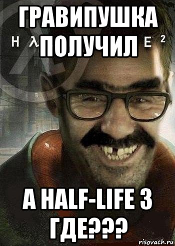 гравипушка получил а half-life 3 где???, Мем Ашот Фримэн