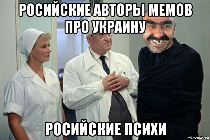 росийские авторы мемов про украину росийские психи, Мем Ашотик псих
