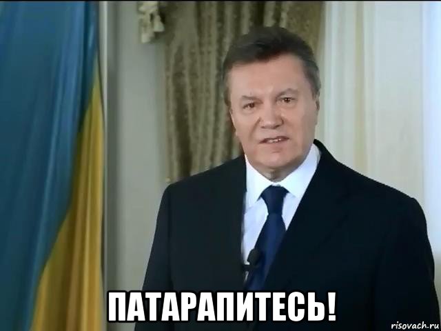  патарапитесь!, Мем Астанавитесь