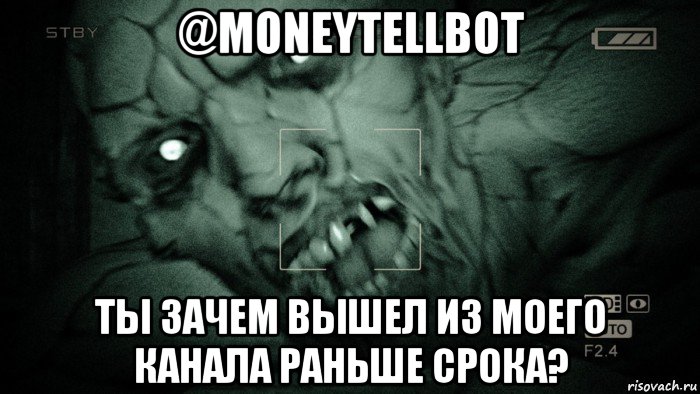 @moneytellbot ты зачем вышел из моего канала раньше срока?, Мем Аутласт