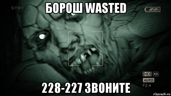 борош wasted 228-227 звоните, Мем Аутласт