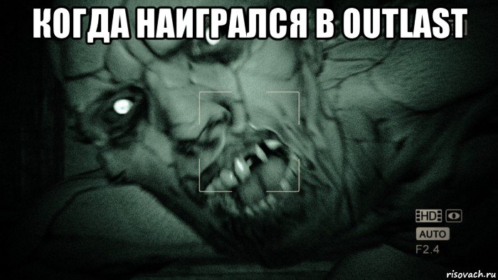 когда наигрался в outlast , Мем Аутласт