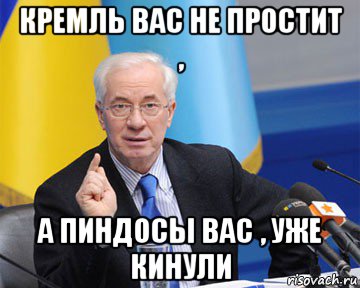 кремль вас не простит , а пиндосы вас , уже кинули, Мем азаров