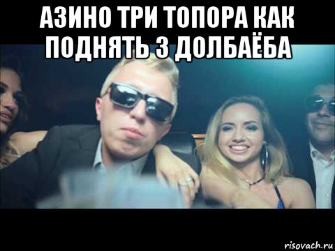 азино три топора как поднять 3 долбаёба 