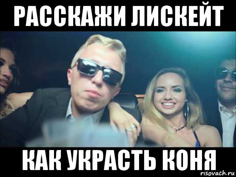 расскажи лискейт как украсть коня